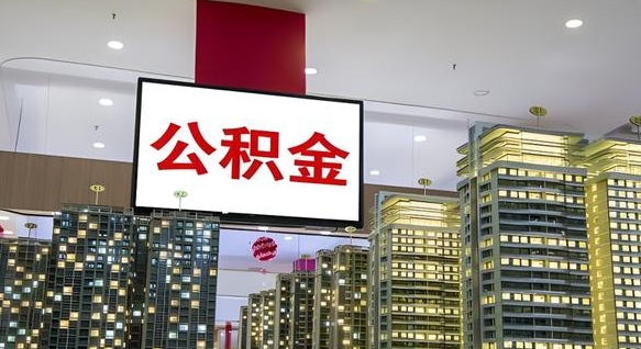衢州离职前公积金怎么取（离职之前提取公积金）